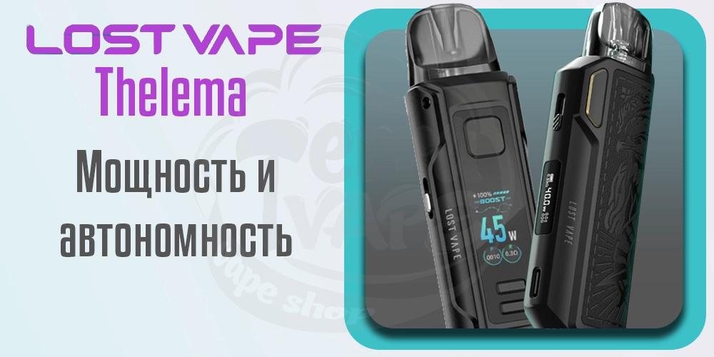 Под-система Lost Vape Thelema